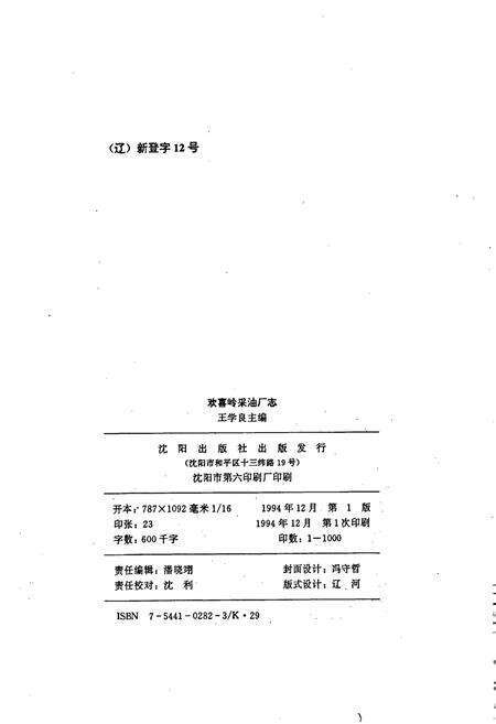 《欢喜岭采油厂志》.pdf电子版_辽宁省志预览图2