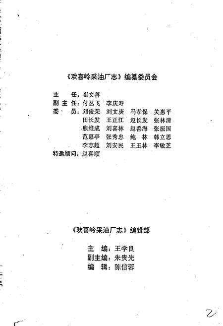 《欢喜岭采油厂志》.pdf电子版_辽宁省志预览图4