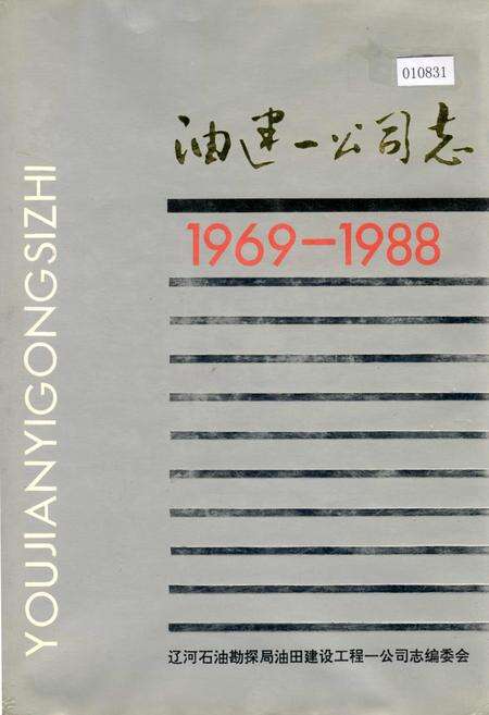 《油建一公司志》.pdf电子版_辽宁省志缩略图