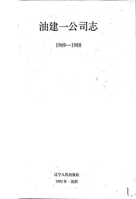 《油建一公司志》.pdf电子版_辽宁省志预览图1