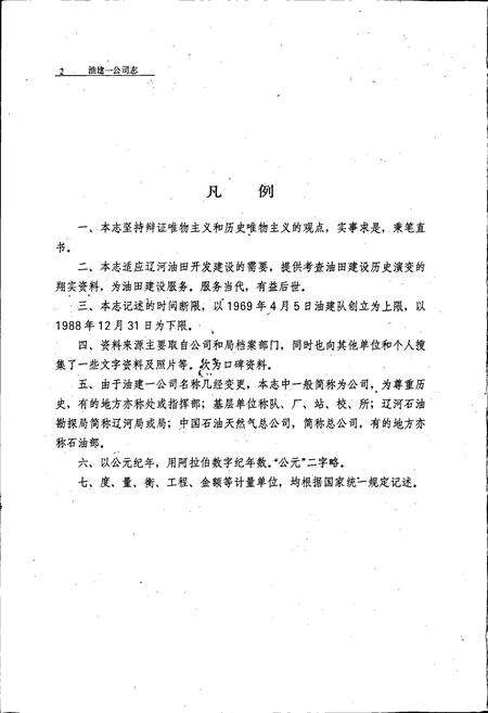 《油建一公司志》.pdf电子版_辽宁省志预览图4