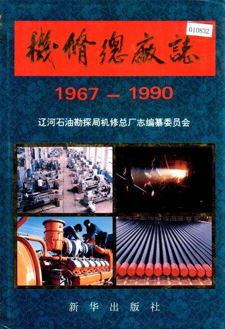 《机修总厂志》.pdf电子版_辽宁省志缩略图