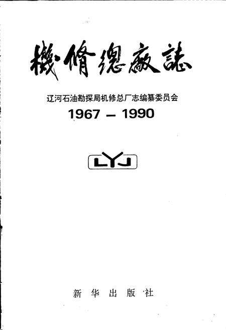 《机修总厂志》.pdf电子版_辽宁省志预览图1