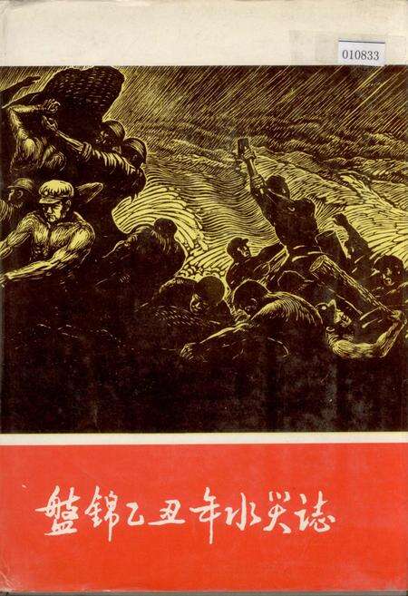 《盘锦乙丑年水灾志》.pdf电子版_辽宁省志缩略图