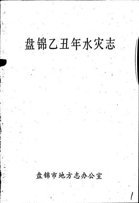 《盘锦乙丑年水灾志》.pdf电子版_辽宁省志预览图1