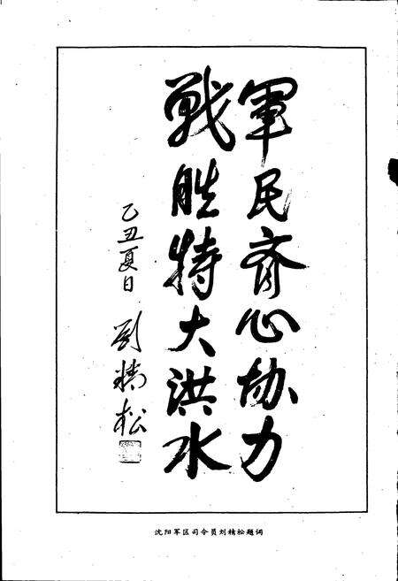 《盘锦乙丑年水灾志》.pdf电子版_辽宁省志预览图3