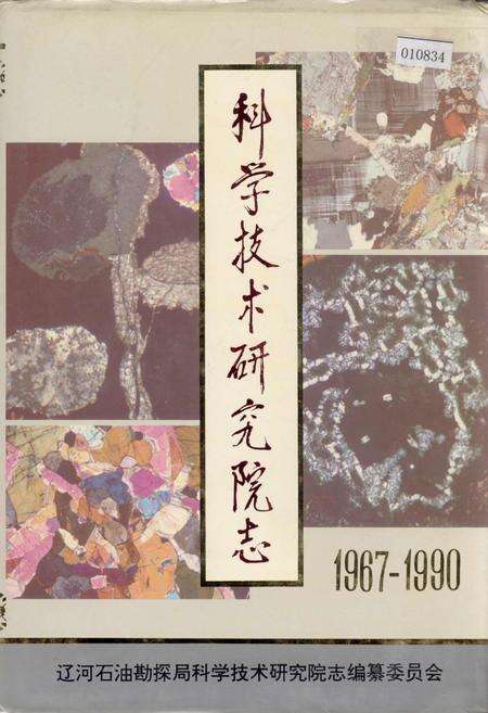 《科学技术研究院志》.pdf电子版_辽宁省志缩略图