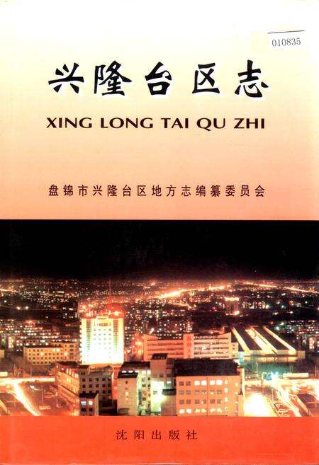 《兴隆台区志》.pdf电子版_辽宁省志缩略图