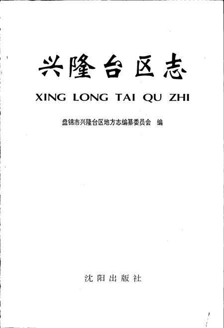 《兴隆台区志》.pdf电子版_辽宁省志预览图1