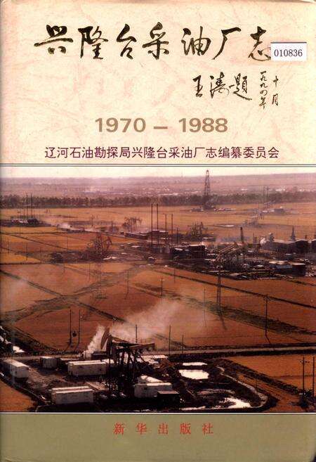 《兴隆台采油厂志》.pdf电子版_辽宁省志缩略图