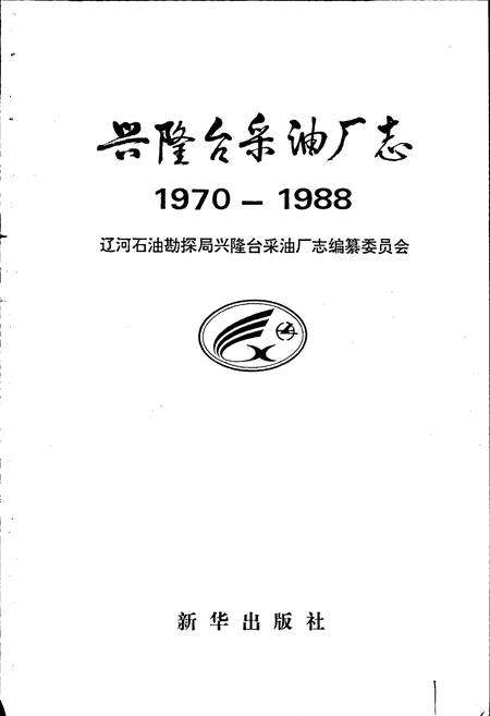 《兴隆台采油厂志》.pdf电子版_辽宁省志预览图1
