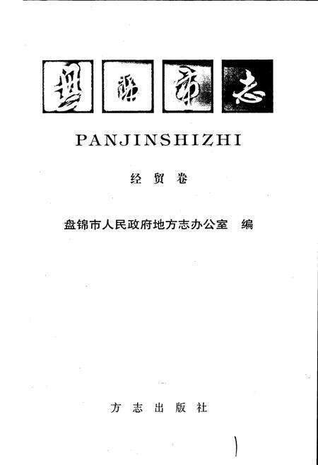 《盘锦市志 经贸卷》.pdf电子版_辽宁省志预览图1