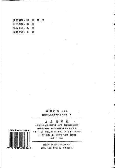 《盘锦市志 工交卷》.pdf电子版_辽宁省志预览图2