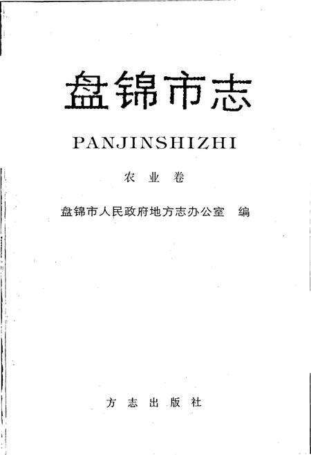《盘锦市志 农业卷》.pdf电子版_辽宁省志预览图1