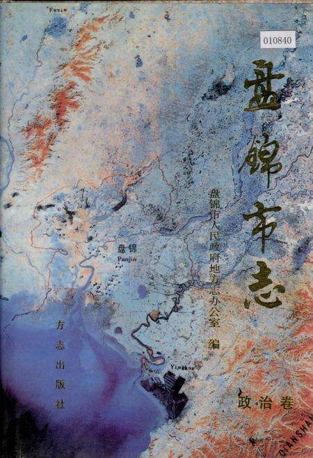 《盘锦市志 政治卷》.pdf电子版_辽宁省志缩略图