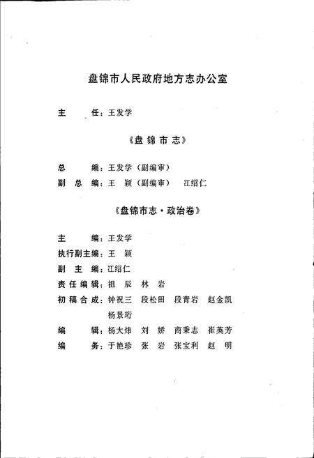 《盘锦市志 政治卷》.pdf电子版_辽宁省志预览图5