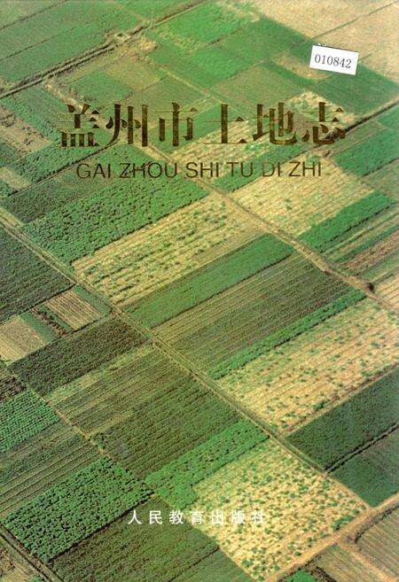 《盖州市土地志》.pdf电子版_辽宁省志缩略图