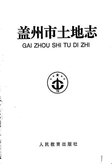 《盖州市土地志》.pdf电子版_辽宁省志预览图1