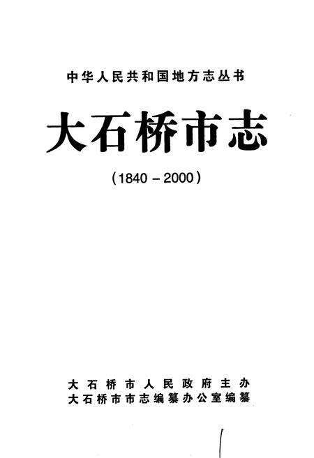 《大石桥市志》.pdf电子版_辽宁省志预览图1