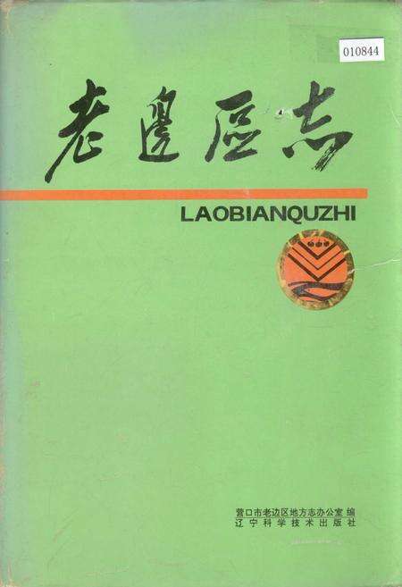 《老边区志》.pdf电子版_辽宁省志缩略图
