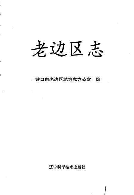 《老边区志》.pdf电子版_辽宁省志预览图1