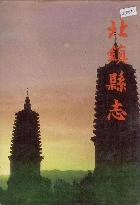 《北镇县志》.pdf电子版_辽宁省志缩略图