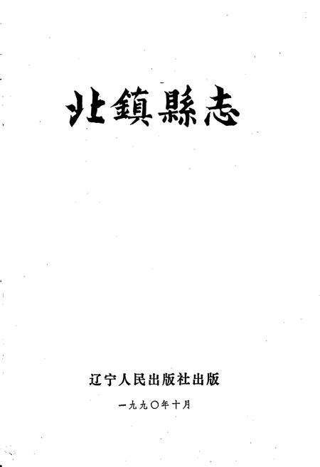 《北镇县志》.pdf电子版_辽宁省志预览图1