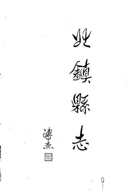 《北镇县志》.pdf电子版_辽宁省志预览图2