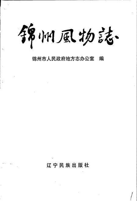 《锦州风物志》.pdf电子版_辽宁省志预览图1