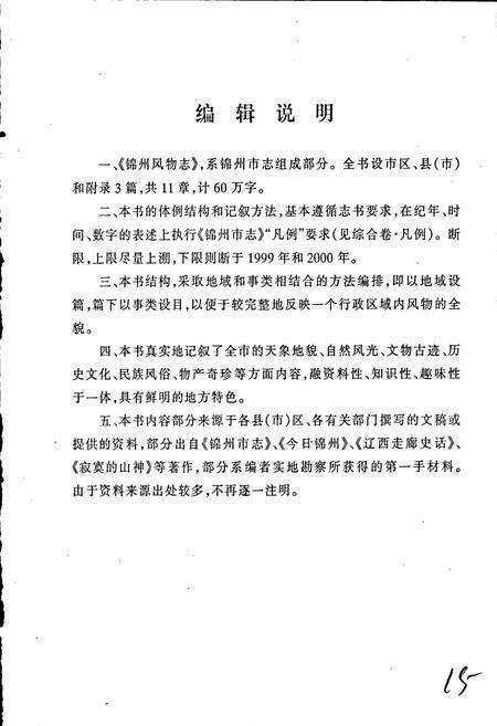 《锦州风物志》.pdf电子版_辽宁省志预览图5