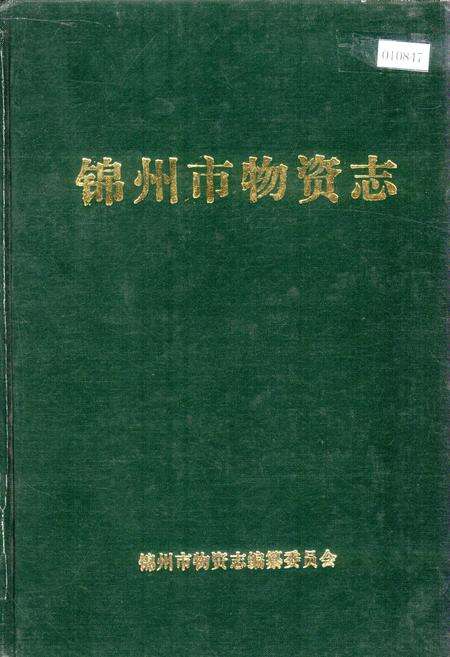 《锦州市物资志》.pdf电子版_辽宁省志缩略图