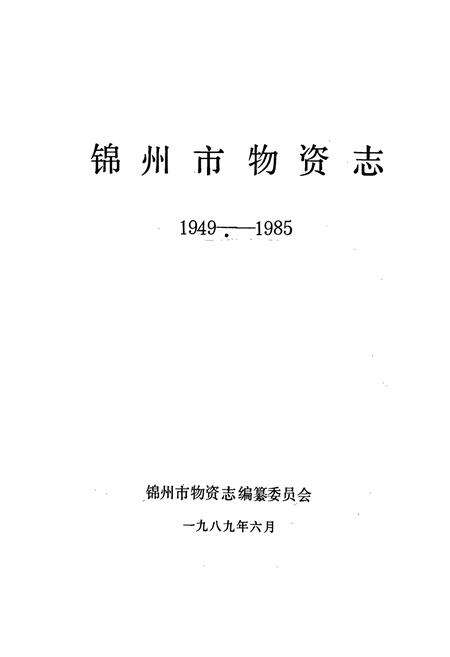 《锦州市物资志》.pdf电子版_辽宁省志预览图1