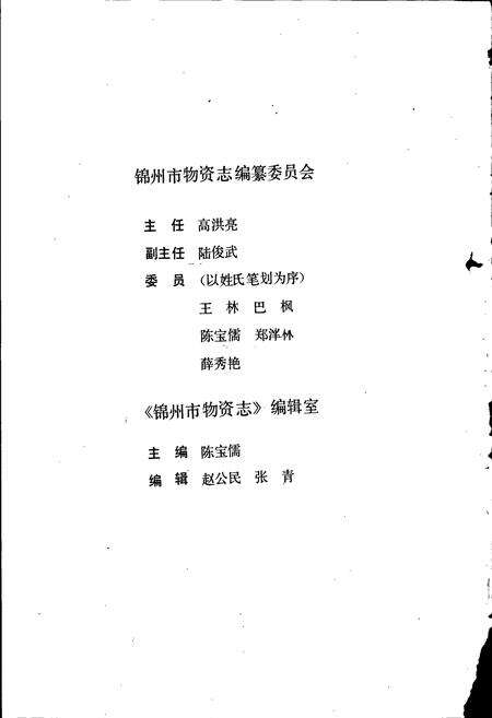《锦州市物资志》.pdf电子版_辽宁省志预览图2