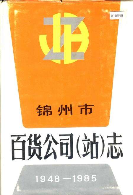 《锦州市百货公司（站）志》.pdf电子版_辽宁省志缩略图