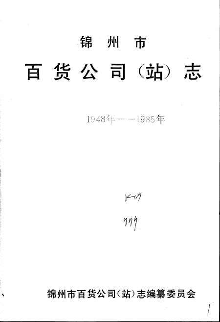 《锦州市百货公司（站）志》.pdf电子版_辽宁省志预览图1