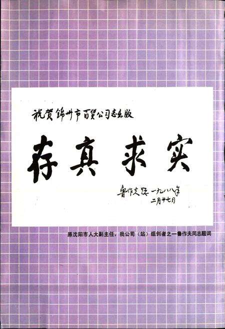 《锦州市百货公司（站）志》.pdf电子版_辽宁省志预览图3