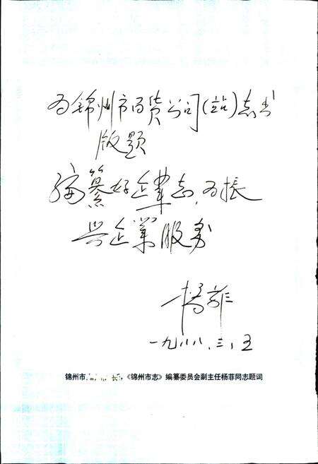 《锦州市百货公司（站）志》.pdf电子版_辽宁省志预览图5