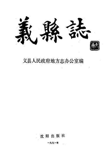 《义县志》.pdf电子版_辽宁省志预览图1