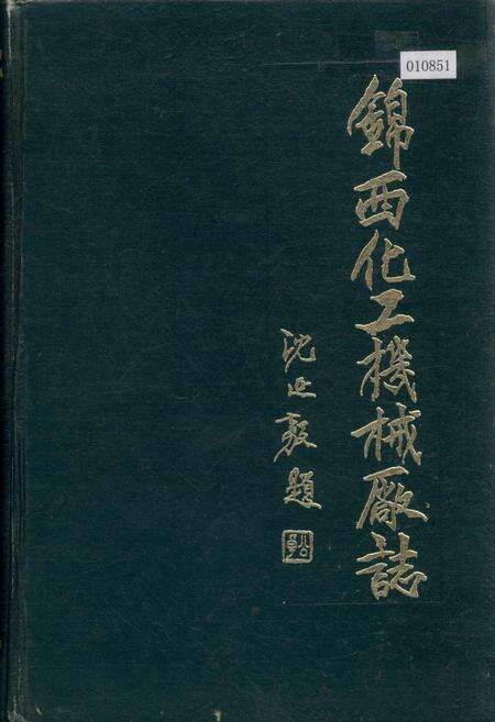 《锦西化工机械厂志》.pdf电子版_辽宁省志缩略图