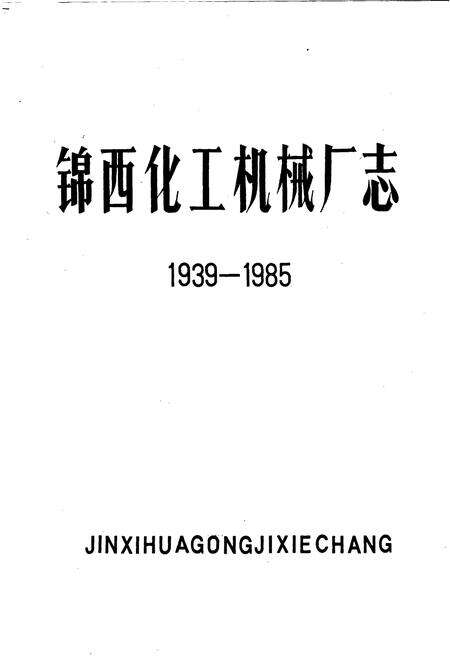 《锦西化工机械厂志》.pdf电子版_辽宁省志预览图1