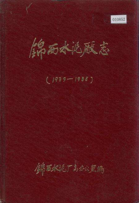 《锦西水泥厂志》.pdf电子版_辽宁省志缩略图