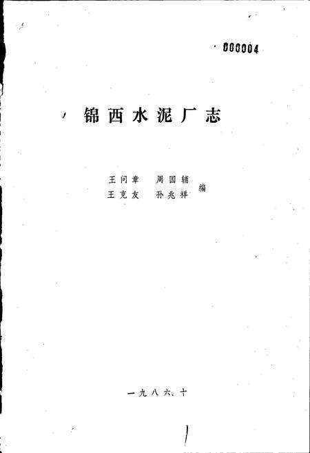 《锦西水泥厂志》.pdf电子版_辽宁省志预览图1