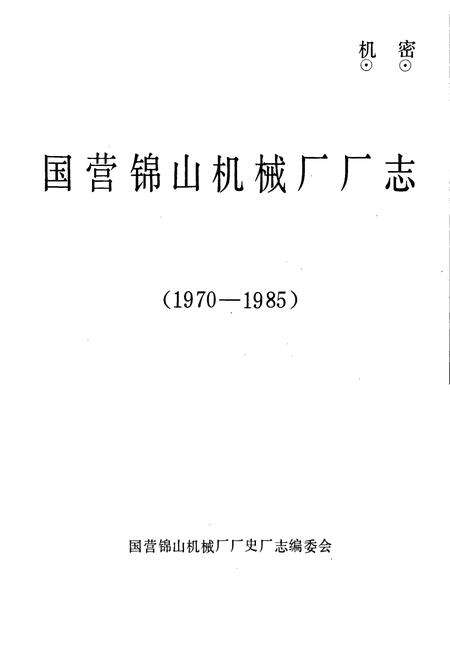 《国营锦山机械厂厂志》.pdf电子版_辽宁省志预览图1