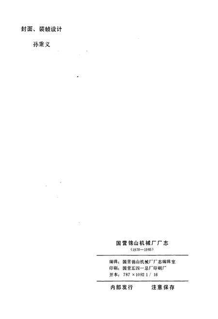 《国营锦山机械厂厂志》.pdf电子版_辽宁省志预览图2