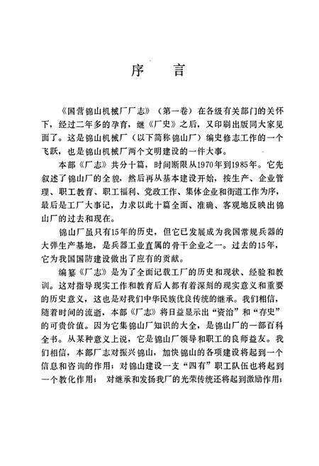 《国营锦山机械厂厂志》.pdf电子版_辽宁省志预览图3