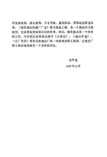 《国营锦山机械厂厂志》.pdf电子版_辽宁省志预览图4