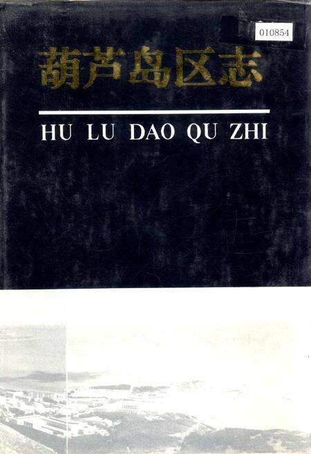 《葫芦岛区志》.pdf电子版_辽宁省志缩略图