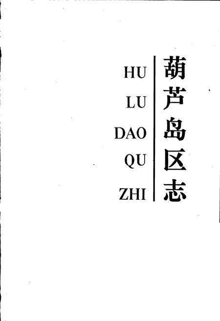 《葫芦岛区志》.pdf电子版_辽宁省志预览图1