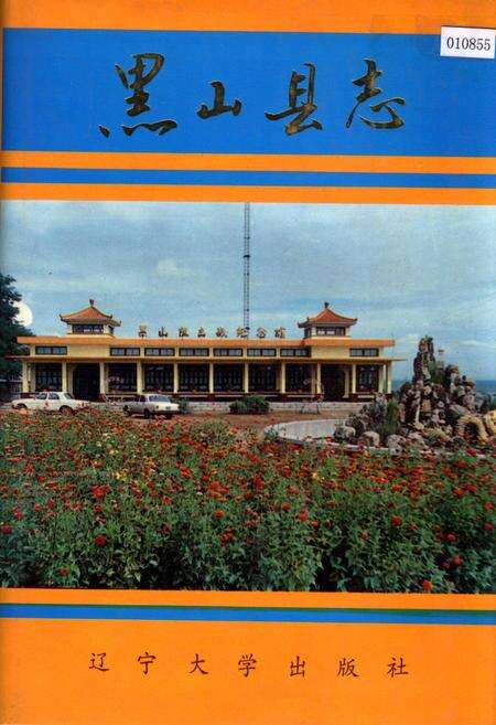 《黑山县志》.pdf电子版_辽宁省志缩略图