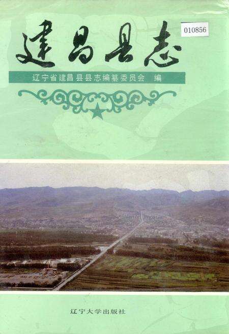 《建昌县志》.pdf电子版_辽宁省志缩略图